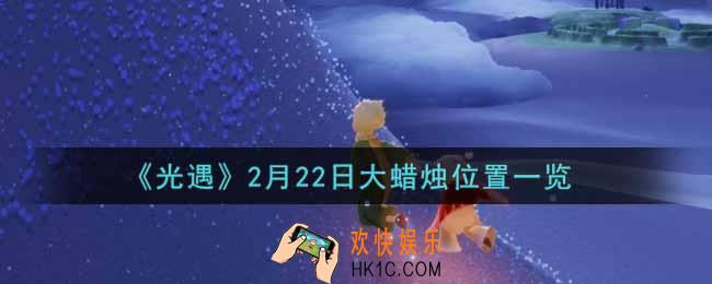 光遇2月22日大蜡烛在哪里2022_光遇2月22号大蜡烛位置一览