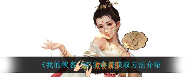 我的侠客双头毒蛇怎么获得_双头毒蛇获取方法介绍