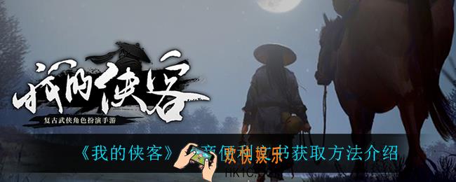 我的侠客行商便利文书怎么获得_行商便利文书获取方法介绍