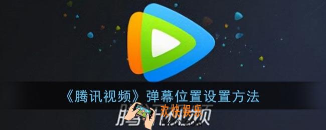腾讯视频怎么调弹幕位置_弹幕位置设置方法