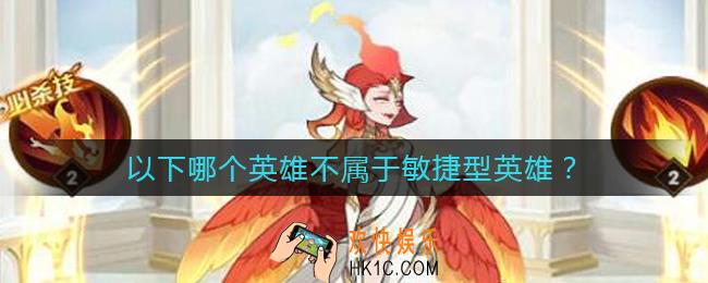 剑与远征哪个英雄不属于敏捷型英雄_哪个英雄不属于敏捷型英雄答案