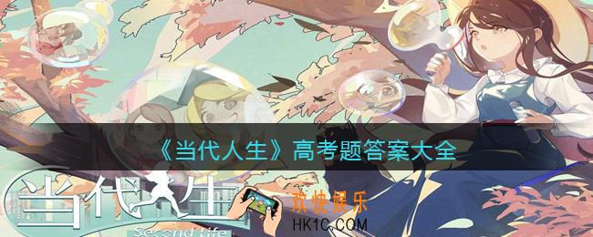 ​当代人生高考题答案大全_​高考题全部答案是什么语文数学英语综合
