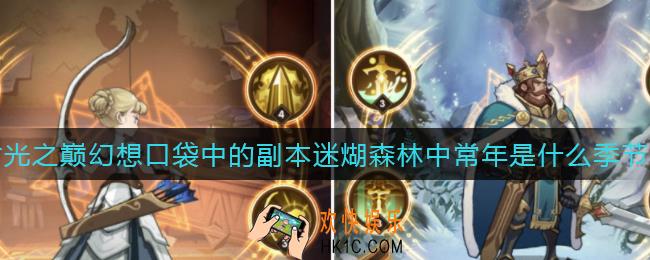 剑与远征时光之巅幻想口袋中的副本迷煳森林中常年是什么季节_迷煳森林中常年是什么季节答案