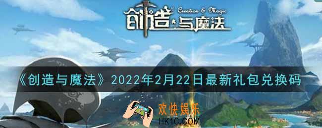 创造与魔法2月22日最新礼包兑换码是什么2022_创魔2.22日兑换码在哪领