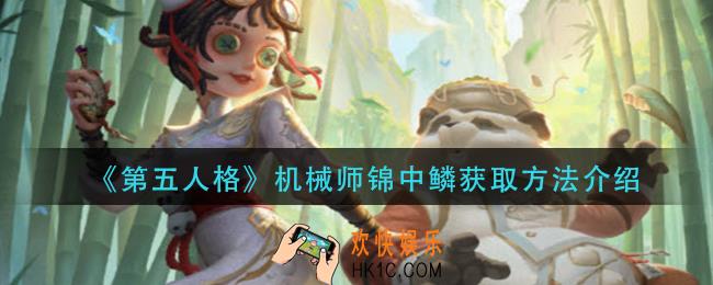 第五人格机械师锦中鳞怎么获得_机械师锦中鳞获取方法介绍