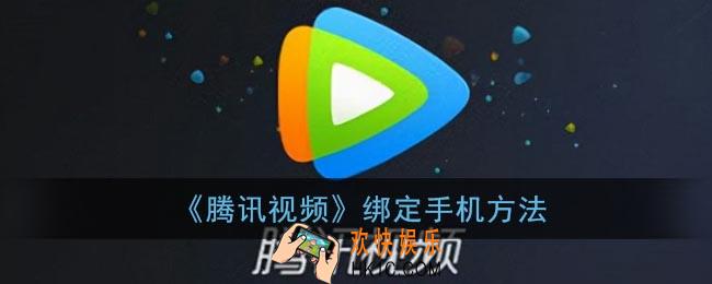 腾讯视频怎么绑定手机_腾讯视频绑定手机方法