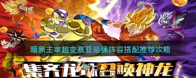 暗黑主宰超变赛亚最强阵容搭配推荐攻略_最强阵容怎么搭配