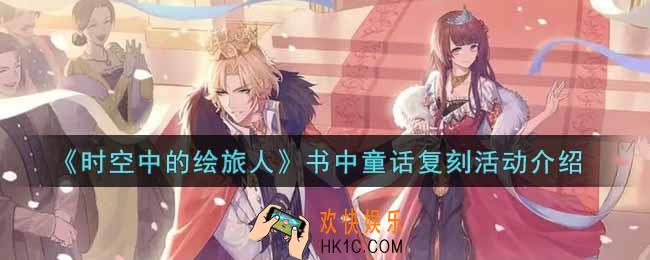 时空中的绘旅人书中童话复刻活动内容奖励详解_书中童话复刻活动介绍