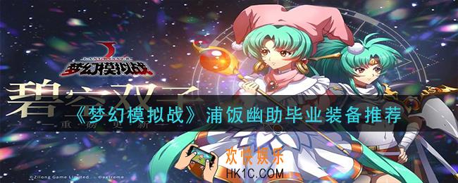 梦幻模拟战浦饭幽助装备怎么搭配_浦饭幽助毕业装备推荐