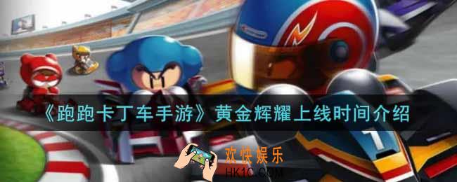 跑跑卡丁车手游黄金辉耀什么时候上线_黄金辉耀上线时间介绍