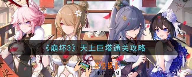 崩坏3手游天上巨塔怎么过_天上巨塔通关攻略