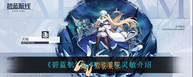 碧蓝航线灵敏怎么样_SR巡洋舰灵敏介绍