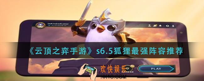 云顶之弈s6.5狐狸阵容怎么搭配_s6.5狐狸最强阵容推荐