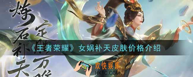 王者荣耀女娲补天皮肤多少钱_女娲补天皮肤价格介绍