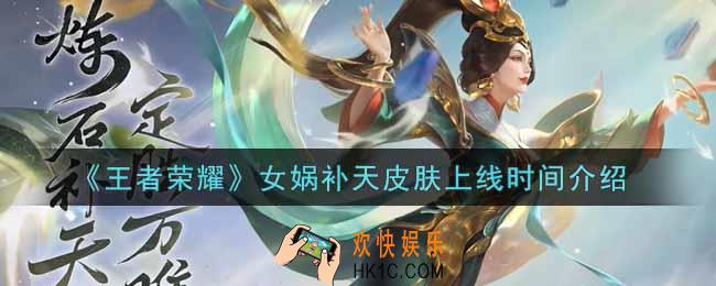 王者荣耀女娲补天皮肤什么时候上线_女娲补天皮肤上线时间介绍