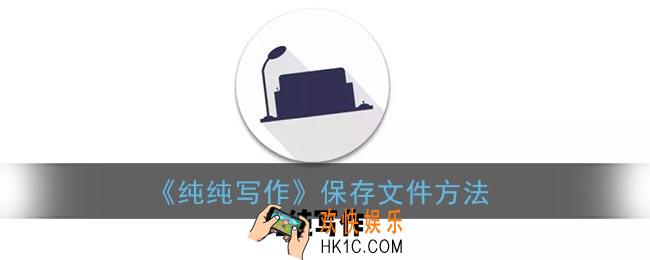 纯纯写作怎么保存文章_纯纯写作保存文件方法