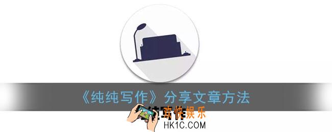 纯纯写作怎么分享文章_纯纯写作分享文章方法