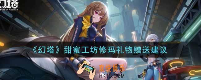 幻塔手游甜蜜工坊修玛礼物送什么好_甜蜜工坊修玛礼物赠送建议