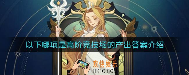 以下哪项是高阶竞技场的产出_以下哪项是高阶竞技场的产出答案介绍