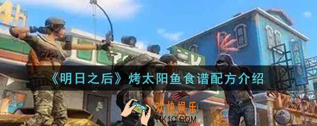 明日之后烤太阳鱼怎么做_烤太阳鱼食谱配方介绍