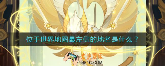 位于世界地图最左侧的地名是什么_位于世界地图最左侧的地名是什么答案介绍