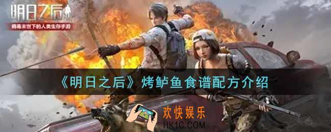 明日之后烤鲈鱼怎么做_烤鲈鱼食谱配方介绍