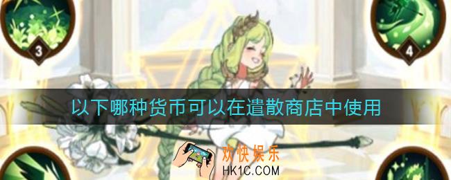 剑与远征哪种货币可以在遣散商店中使用_哪种货币可以在遣散商店中使用答案介绍