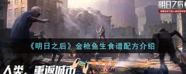 明日之后金枪鱼生怎么做_金枪鱼生食谱配方介绍