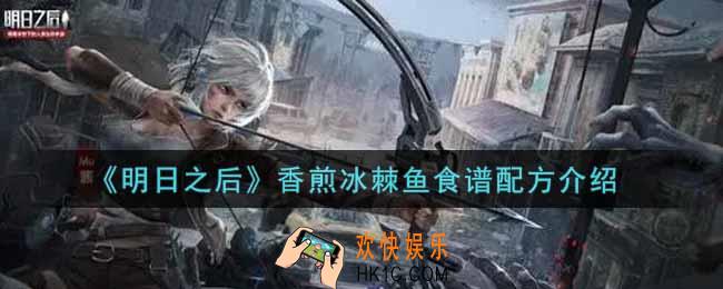 明日之后香煎冰棘鱼怎么做_香煎冰棘鱼食谱配方介绍