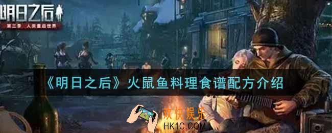 明日之后火鼠鱼料理怎么做_火鼠鱼料理食谱配方介绍