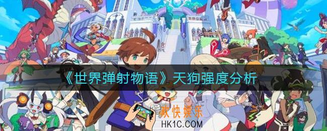 世界弹射物语天狗怎么样_天狗强度分析
