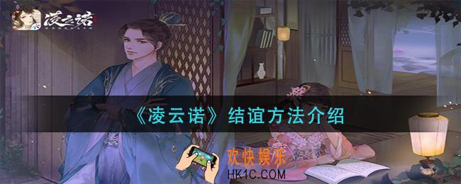 凌云诺怎么结谊_结谊方法介绍