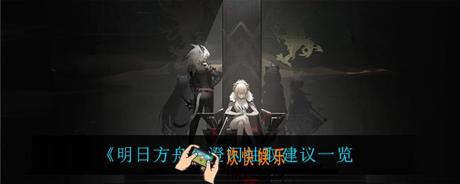明日方舟澄闪值得抽吗_澄闪抽取建议一览