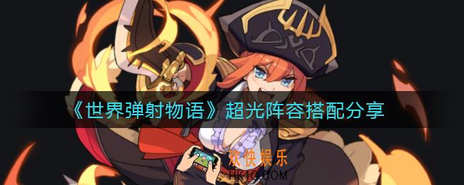 世界弹射物语超光可用阵容有哪些_超光阵容搭配分享
