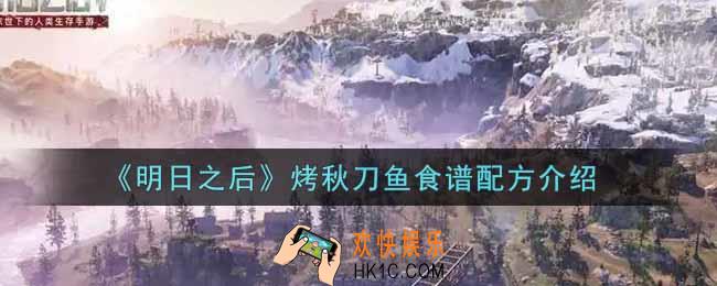 明日之后烤秋刀鱼怎么做_烤秋刀鱼食谱配方介绍