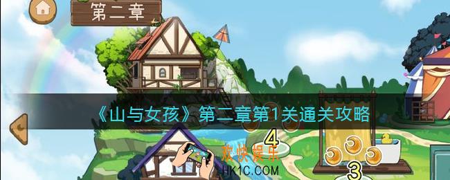 山与女孩第二章第1关怎么过_通关攻略图文