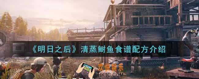 明日之后清蒸鲥鱼怎么做_清蒸鲥鱼食谱配方介绍