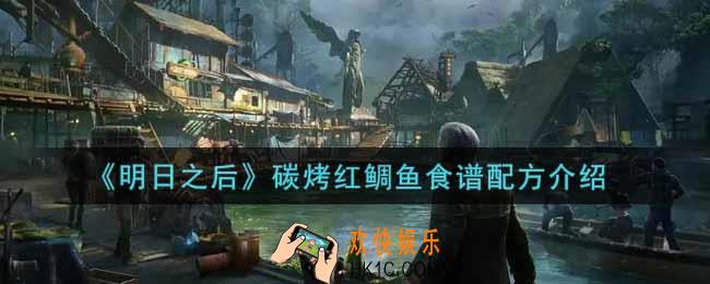 明日之后碳烤红鲷鱼怎么做_碳烤红鲷鱼食谱配方介绍