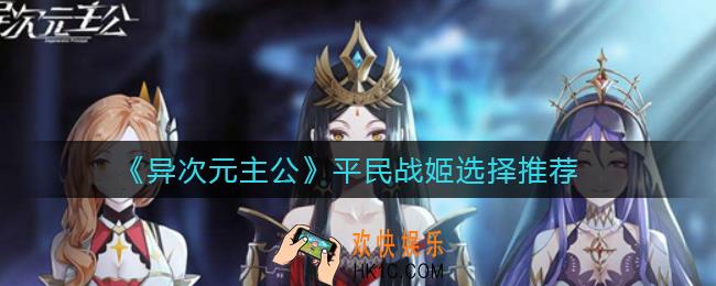 异次元主公平民战姬怎么选择_平民战姬选择推荐