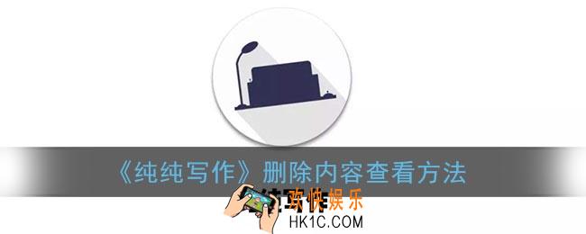 纯纯写作怎么看删除的书籍_纯纯写作删除的内容在哪里