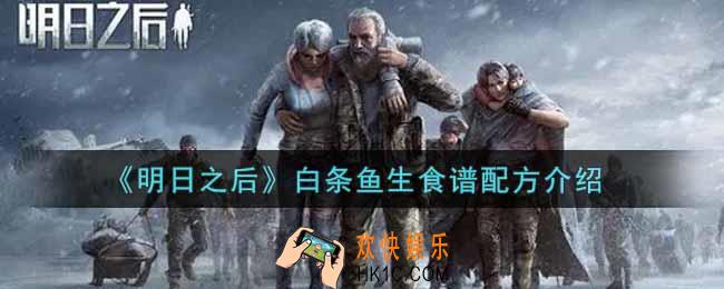 明日之后白条鱼生怎么做_白条鱼生食谱配方介绍