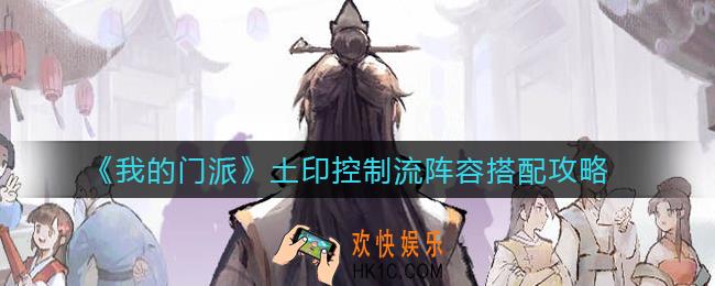 我的门派土印控制流阵容怎么搭配_土印控制流阵容搭配攻略