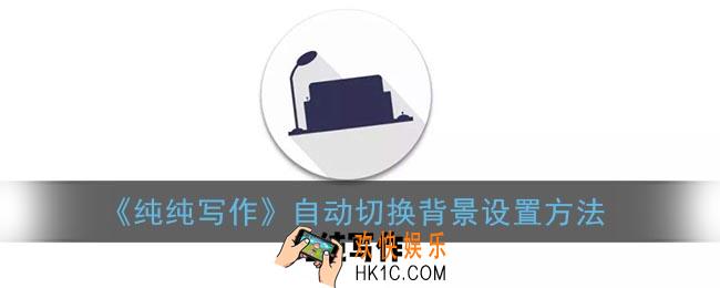 纯纯写作怎么自动切换稿纸_纯纯写作自动切换背景设置方法