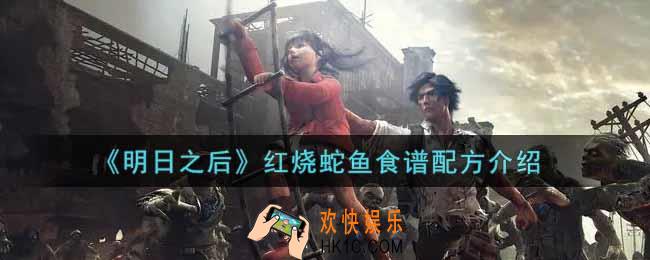 明日之后红烧蛇鱼怎么做_红烧蛇鱼食谱配方介绍