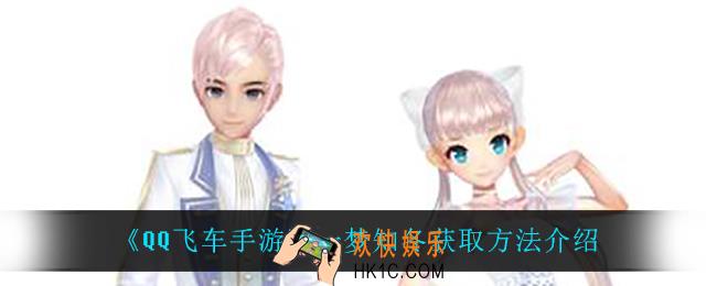 QQ飞车手游一梦知冬怎么获得_一梦知冬获取方法介绍