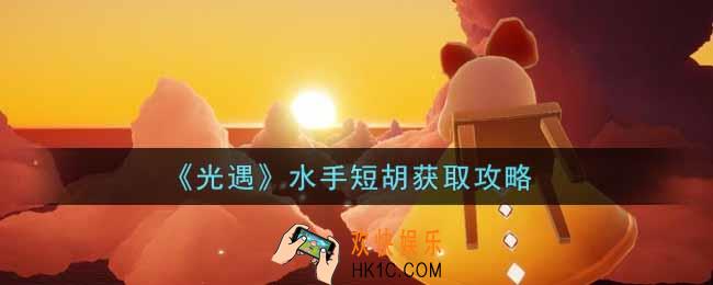 光遇水手短胡怎么获得_水手短胡获取攻略