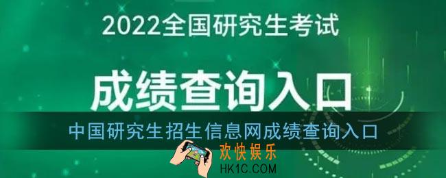 中国研究生招生信息网成绩查询入口_2022考研成绩查询官网