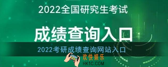2022考研成绩查询网站入口_中国研究生招生信息网官网