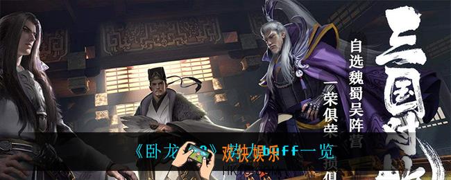 卧龙吟2各个势力都有什么buff_势力buff一览