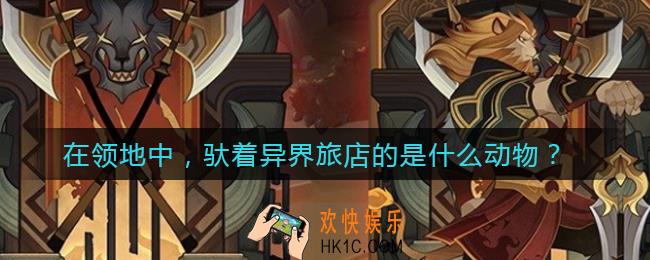 剑与远征在领地中驮着异界旅店的是什么动物_在领地中驮着异界旅店的是什么动物答案介绍